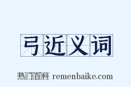 弓近义词是什么意思的图片